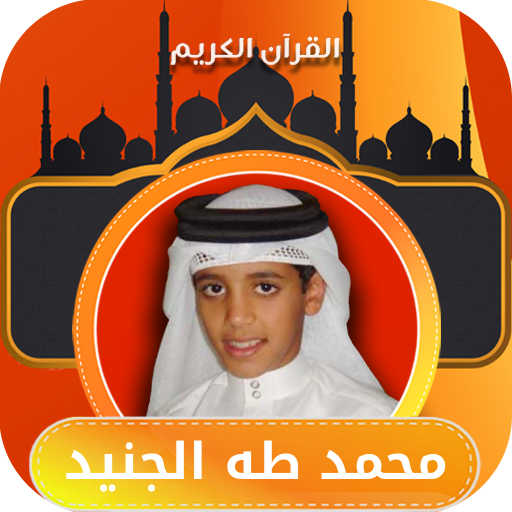 القران بصوت محمد طه الجنيد