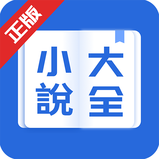 小說大全-網路小說電子書閱讀器