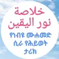 የነብዩ ሙሐመድ ታሪክ خلاصة نور اليقين