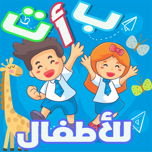 الأحرف العربية للأطفال Arabic For Kids