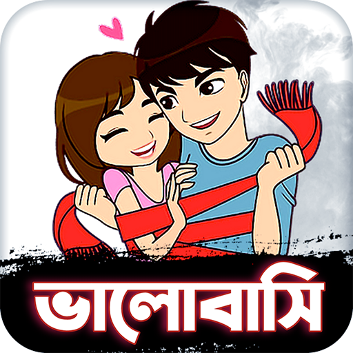 Love SMS Bangla || ভালোবাসি