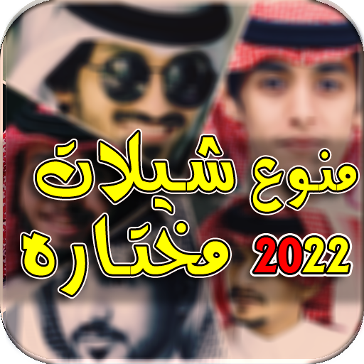 منوع شيلات 2022 I بدون نت