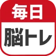 毎日 脳トレ 1日5分で頭の体操