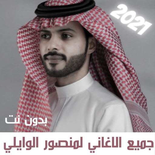 جميع الاغاني لمنصور الوايلي بد