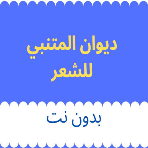 ديوان المتنبي للشعر