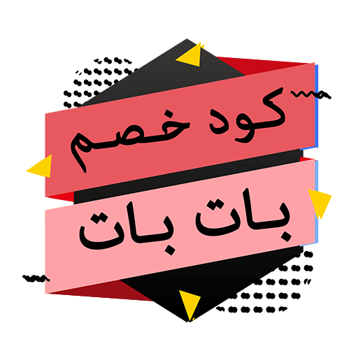 كود خصم بات بات