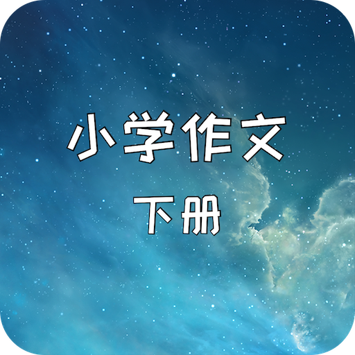小学作文-下册(四年级、五年级、六年级)