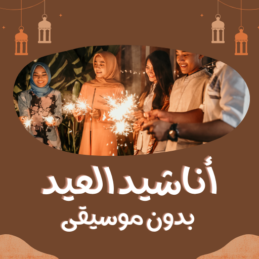 أناشيد العيد : بدون موسيقى