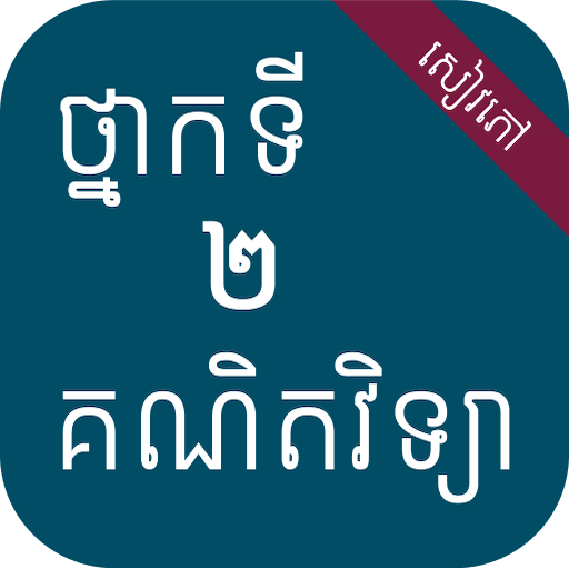 សៀវភៅគណិតវិទ្យា ថ្នាក់ទី២