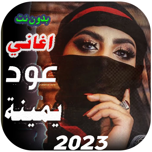 اغاني يمنية عود 2024 بدون نت