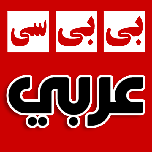 أخبار بي بي سي عربي BBC Arabic