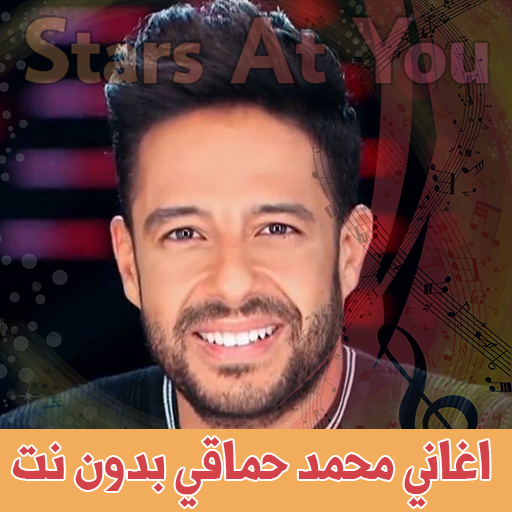 اغاني محمد حماقي بدون انترنت Mohamed Hamaki