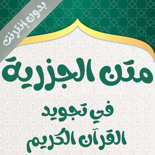 متن الجزرية صوت ونص بدون نت
