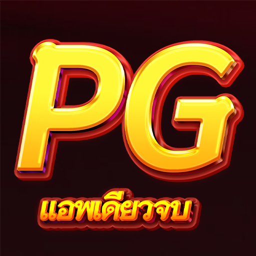 PG - แอพเดียวจบ