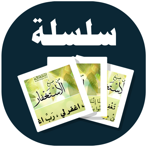 البطاقة | من صيغ الاستغفار