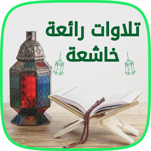 القران الكريم  السور القصيرة