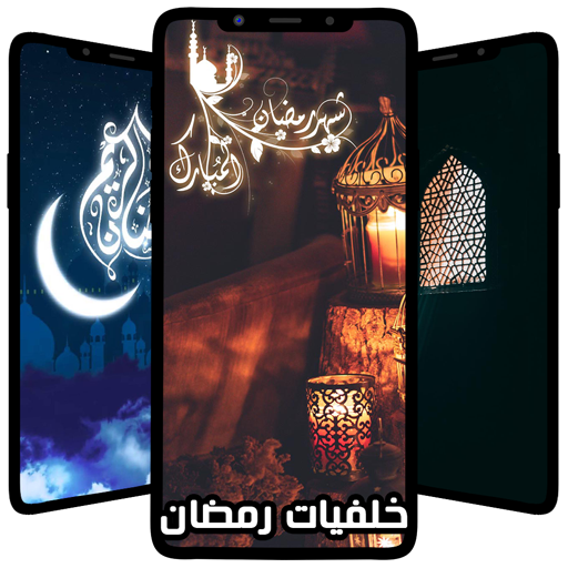 خلفيات رمضان فخمه