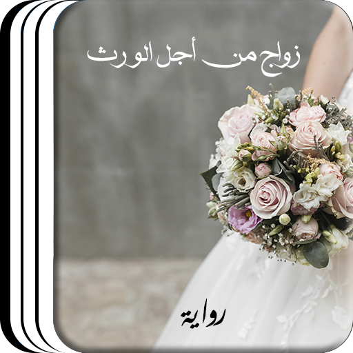 رواية زواج من اجل الورث