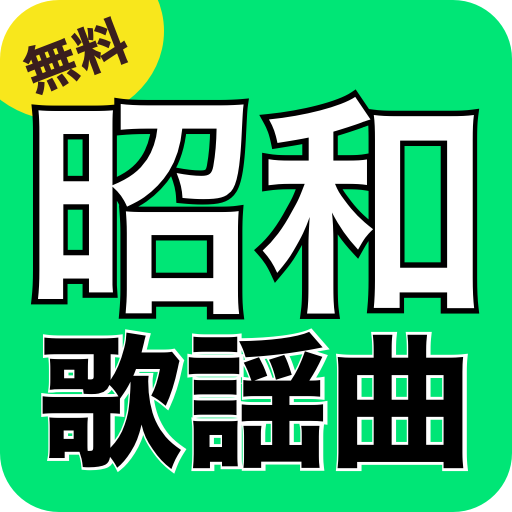 昭和の歌謡曲ベスト - 60,70,80年代昭和名曲