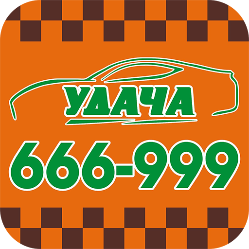 Такси УДАЧА 666999