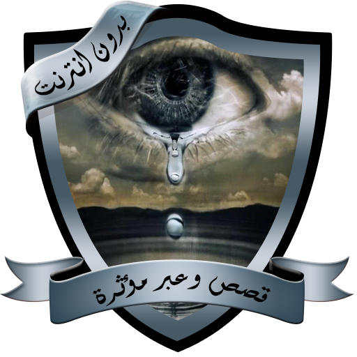 قصص وعبر مؤثرة بدون نت