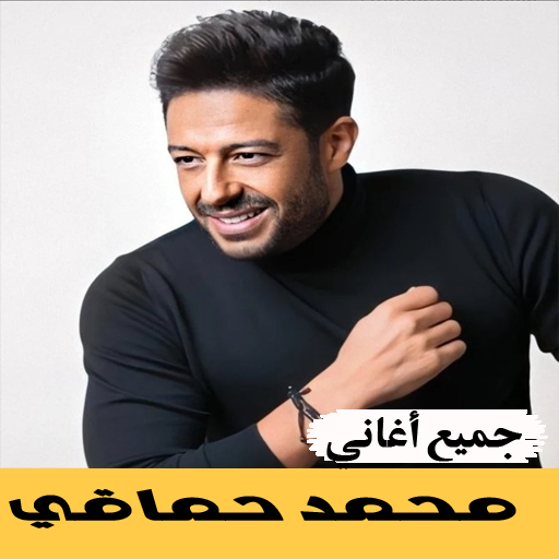 أغاني محمد حماقي بدون نت