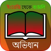 English to Bengali dictionary