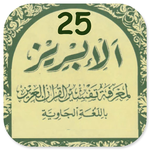 Tafsir Al-Ibriz Juz 25 Jawa Pegon KH Bisri Mustofa