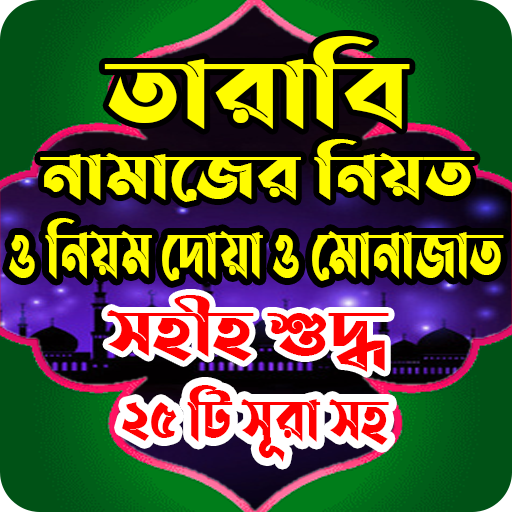 তারাবি নামাজের সহীহ নিয়ম দোয়া 