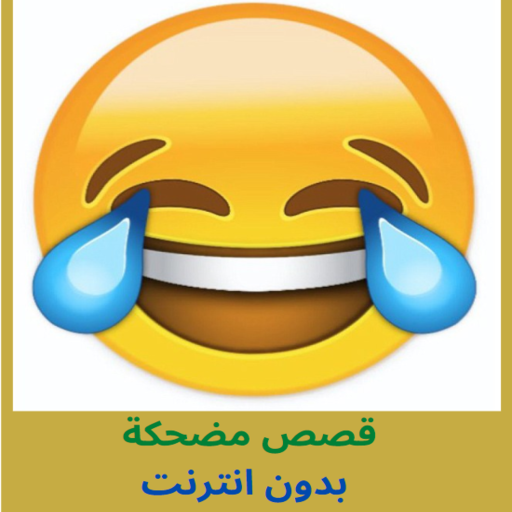 Funny Stories قصص مضحكة