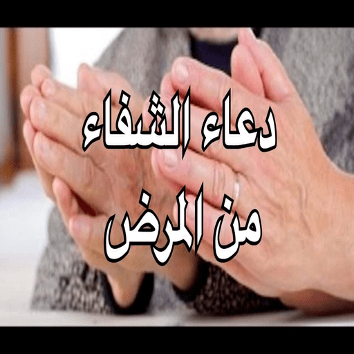 خلفيات دعاء للمريض بالشفاء
