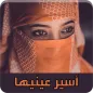 رواية أسير عينيها