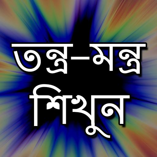 তন্ত্র - মন্ত্র শিখুন