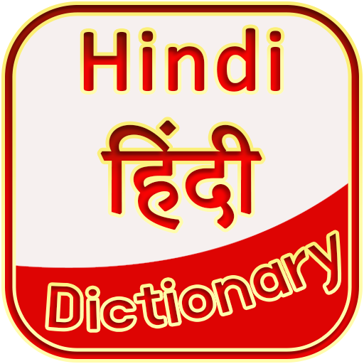 Hindi Dictionary िंदी शब्दकोष