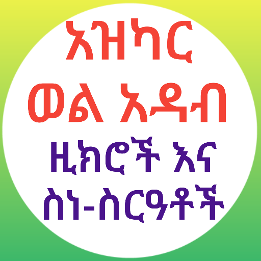 አዝካር ወል አዳብ በኡስታዝ አቡ አብደላህ