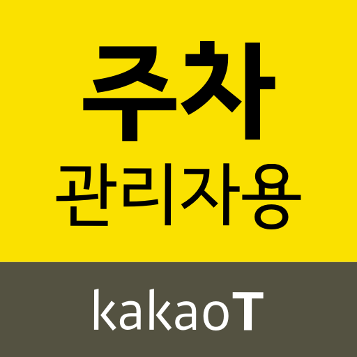 카카오 T 주차 관리자용