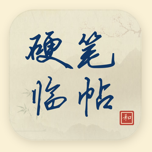 硬笔临帖