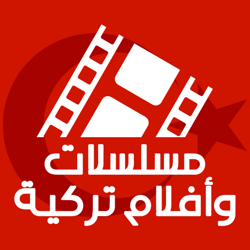 مسلسلات وأفلام تركية مترجمة ومدبلجة