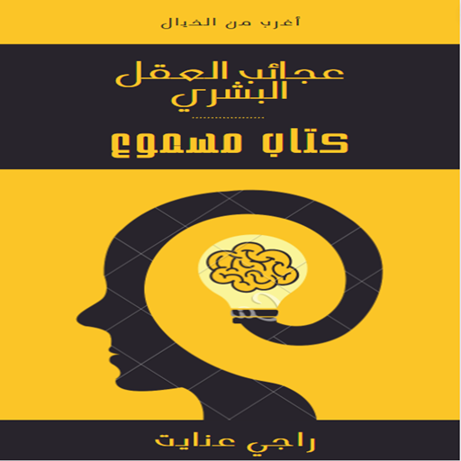 كتاب عجائب العقل البشري مسموع