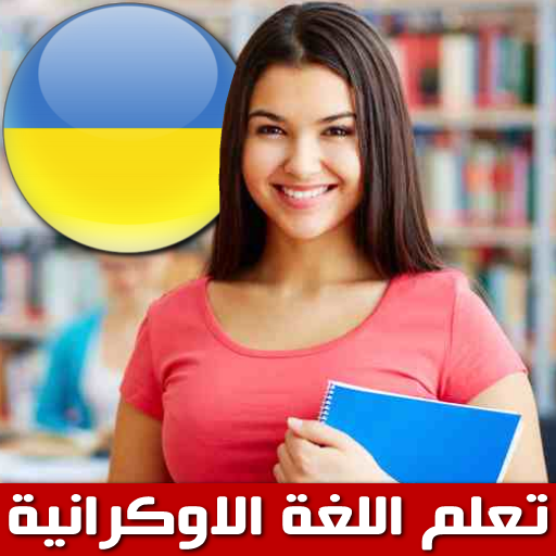 تعلم الاوكرانية