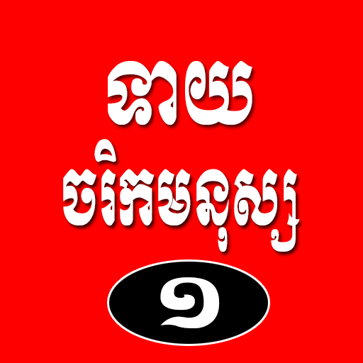 ទាយចរិកមនុស្សតាមរយៈកាយវិការ និងចំណង់ចំណូលចិត្ត០១