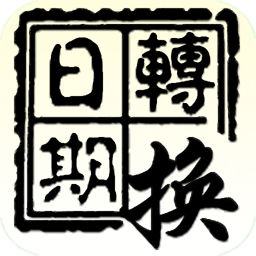 國曆 農曆 日期轉換