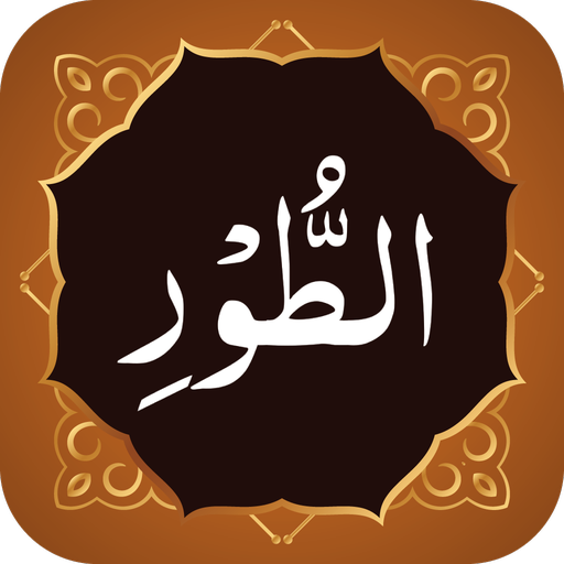 Surah Tur (سورة الطور)