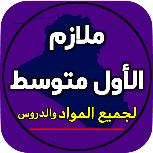 ملازم الاول متوسط