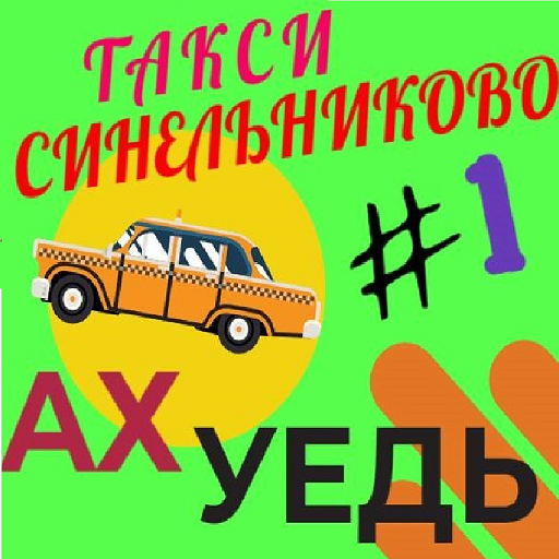 ТАКСИ Г. СИНЕЛЬНИКОВО "АХ УЕДЬ