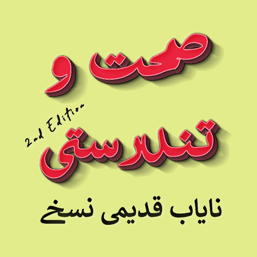 Assaan Gharelu Ilaj - Remedies