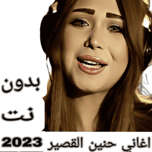 اغاني حنين القصير 2023 بدون نت