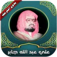 قرأن كامل علي جابر بدون نت