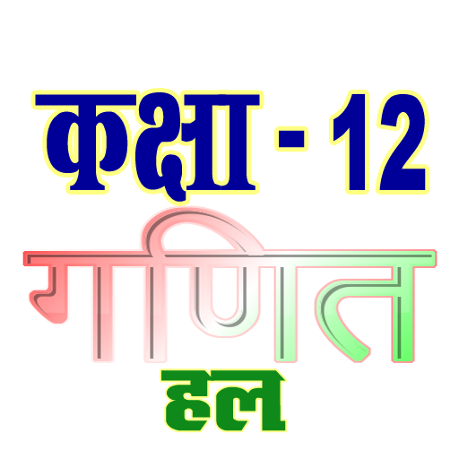 कक्षा 12 गणित (Maths) सम्पूर्ण