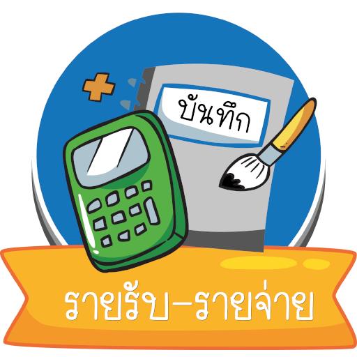 บันทึกรายรับ-รายจ่าย